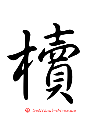 櫝