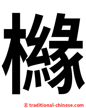 櫞