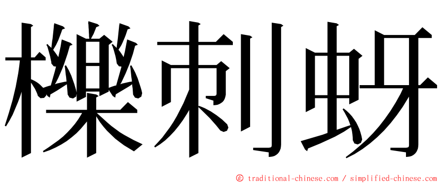 櫟刺蚜 ming font