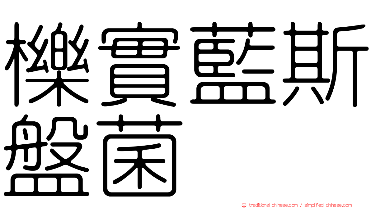 櫟實藍斯盤菌