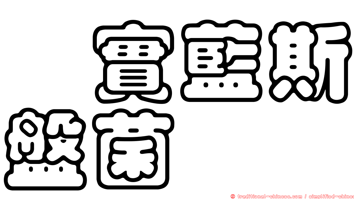 櫟實藍斯盤菌