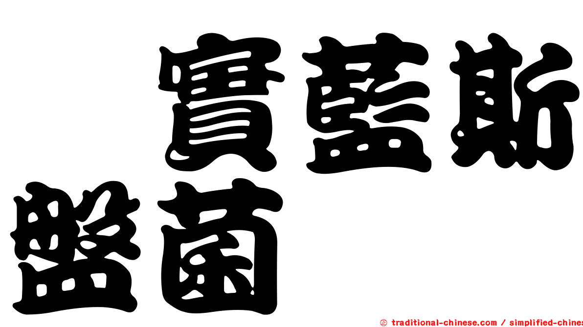 櫟實藍斯盤菌