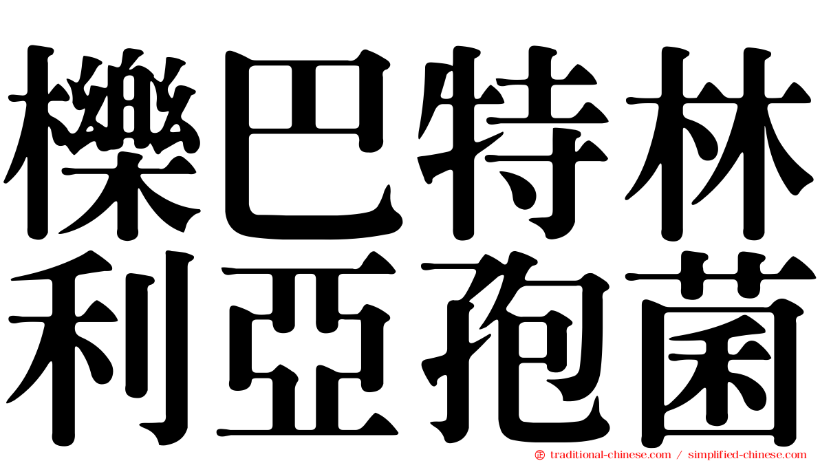 櫟巴特林利亞孢菌