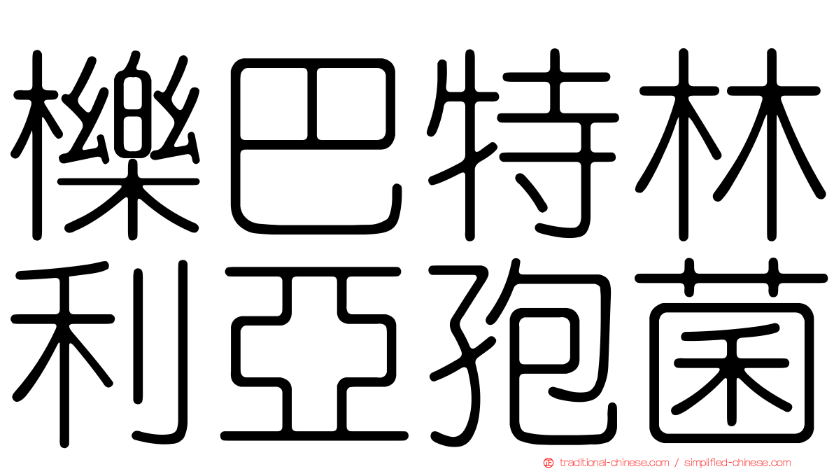 櫟巴特林利亞孢菌