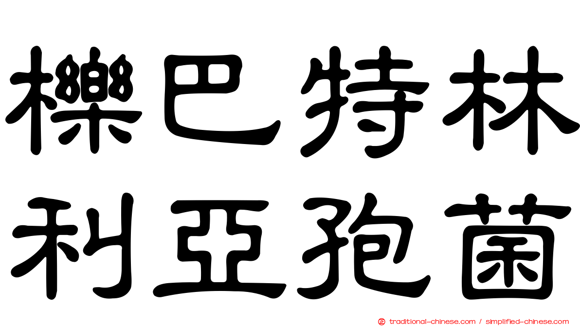 櫟巴特林利亞孢菌