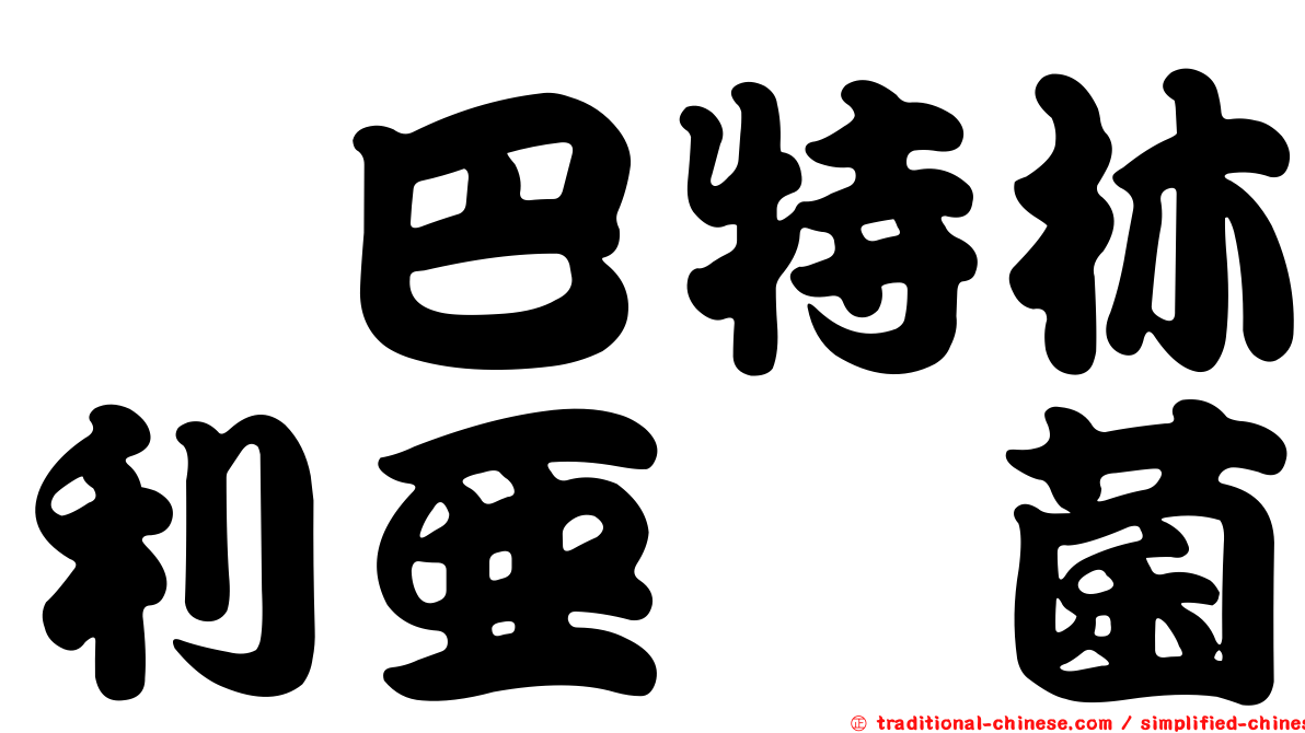 櫟巴特林利亞孢菌