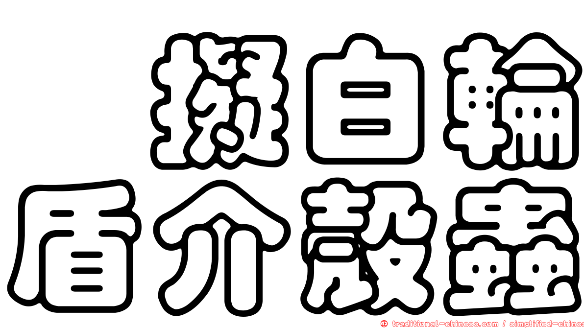 櫟擬白輪盾介殼蟲