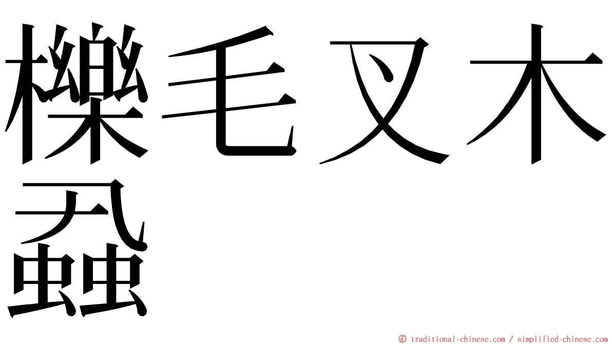 櫟毛叉木蝨 ming font