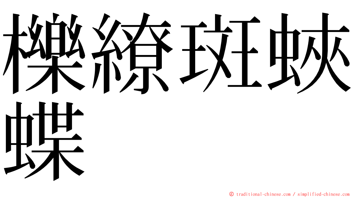 櫟繚斑蛺蝶 ming font