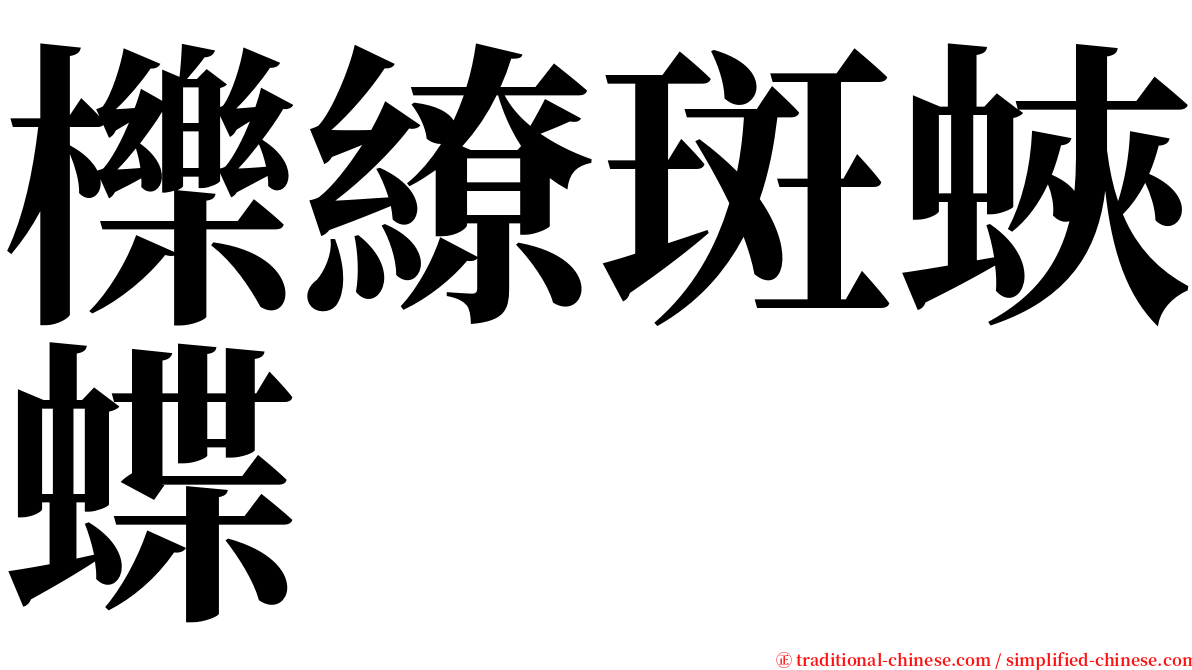 櫟繚斑蛺蝶 serif font