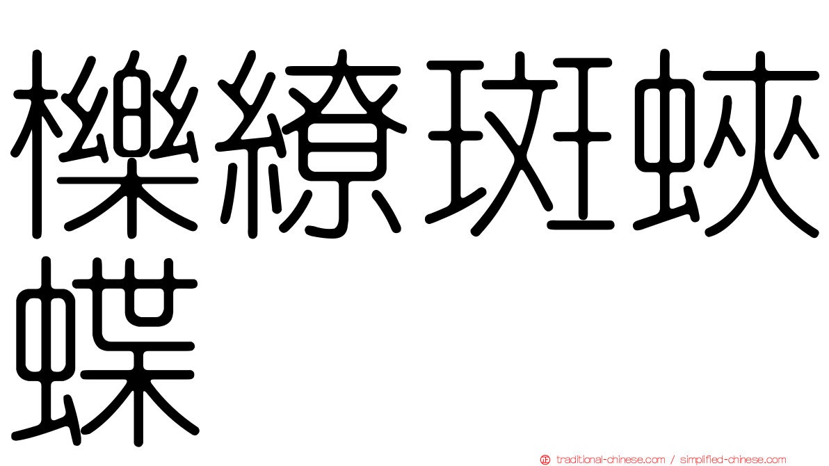 櫟繚斑蛺蝶