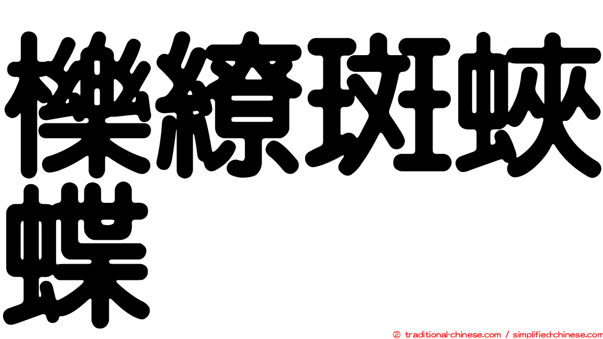 櫟繚斑蛺蝶
