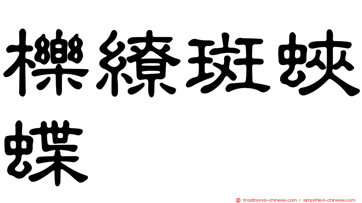 櫟繚斑蛺蝶