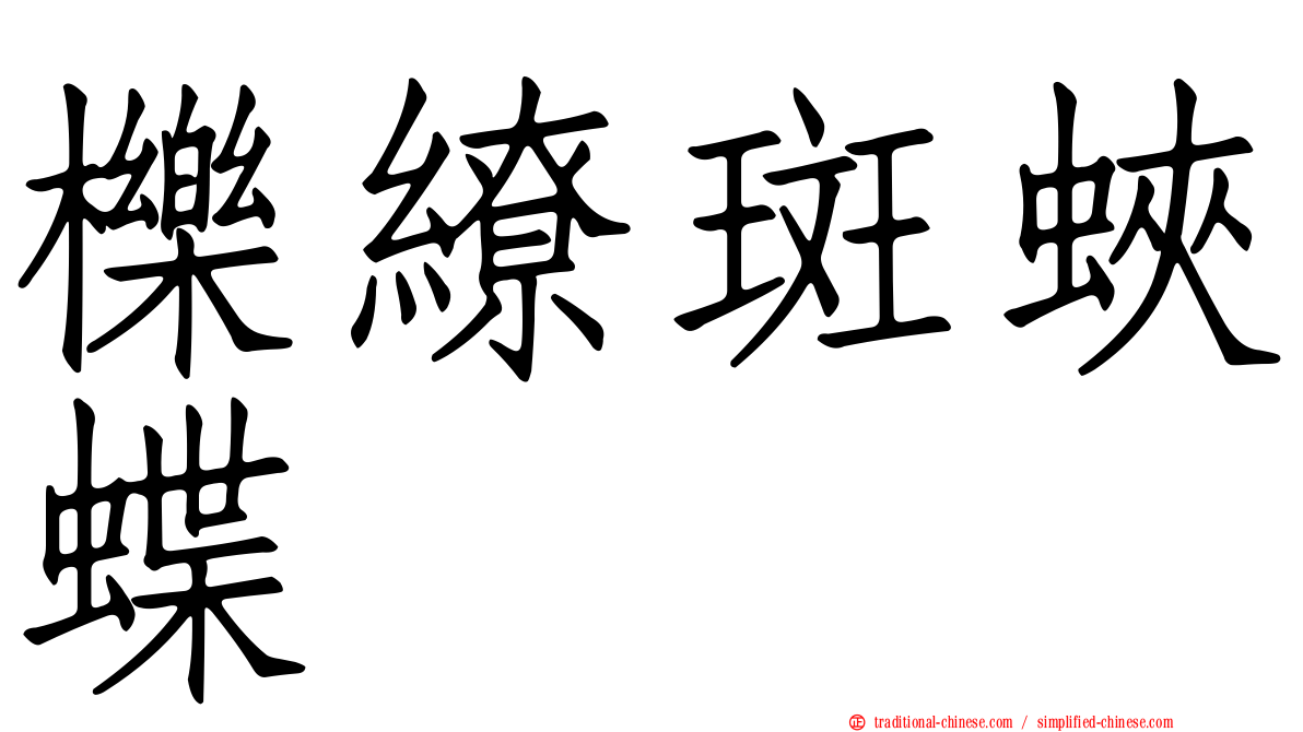 櫟繚斑蛺蝶