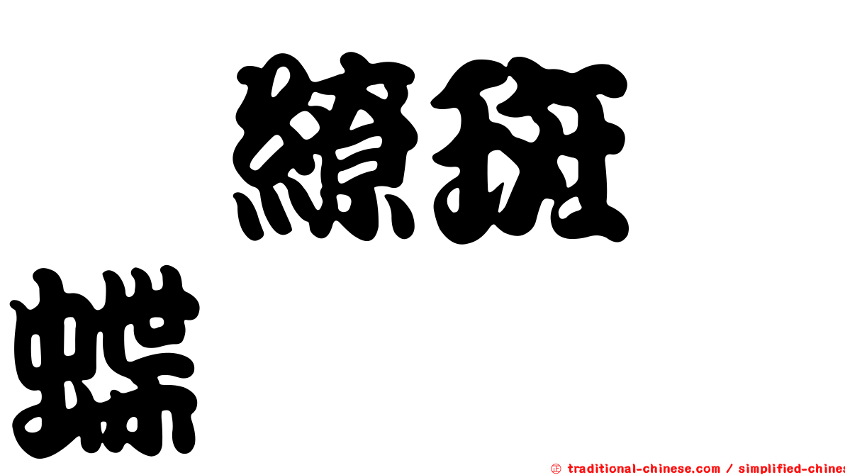 櫟繚斑蛺蝶