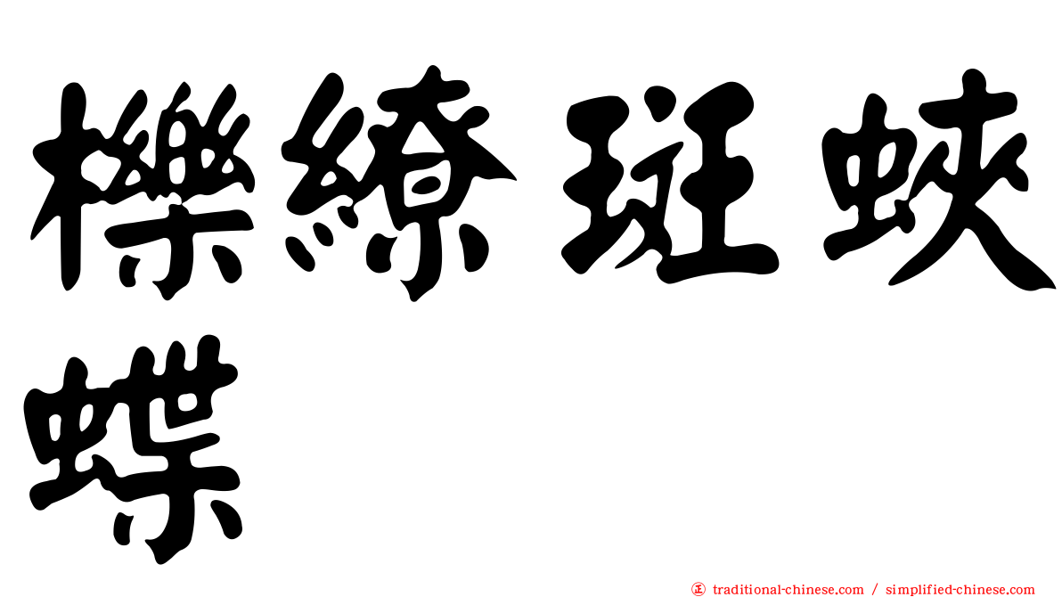 櫟繚斑蛺蝶