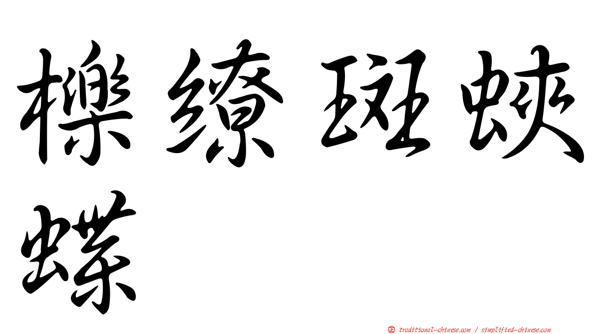 櫟繚斑蛺蝶