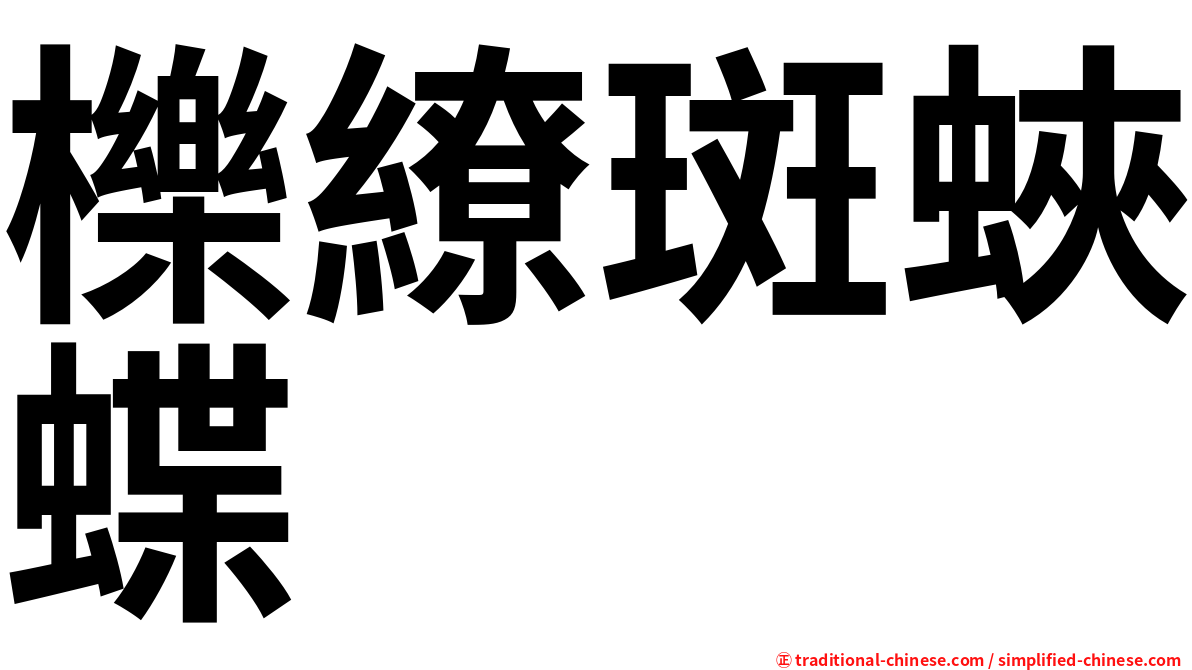 櫟繚斑蛺蝶