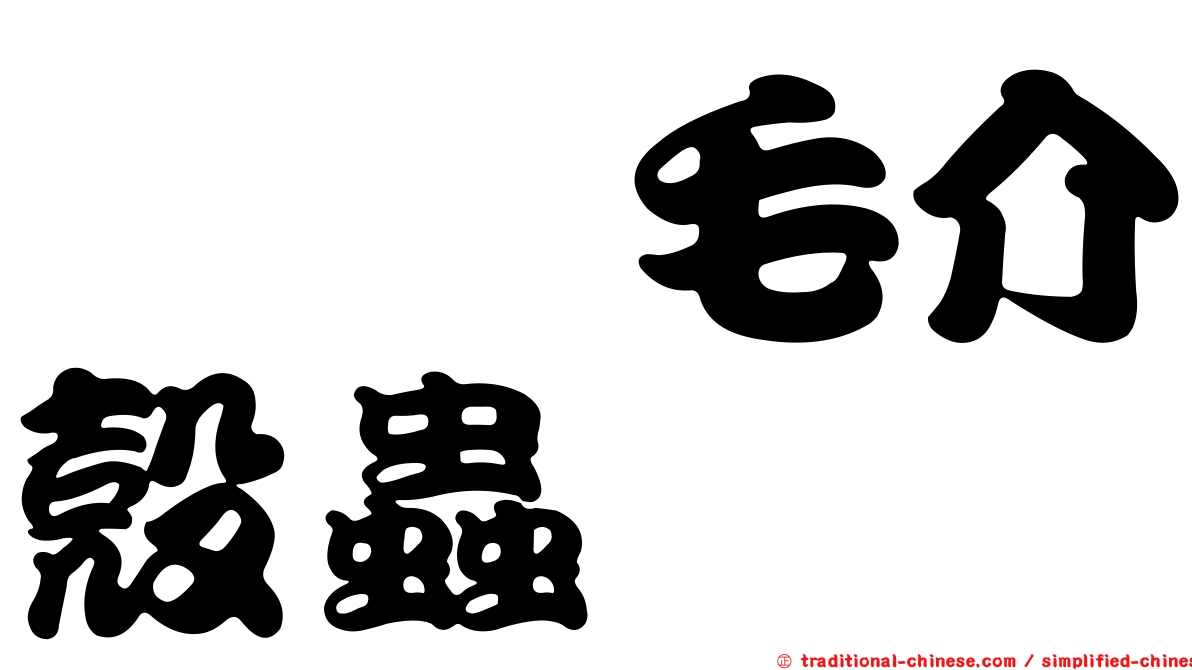 櫟脛毛介殼蟲