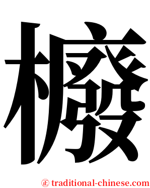 櫠 serif font