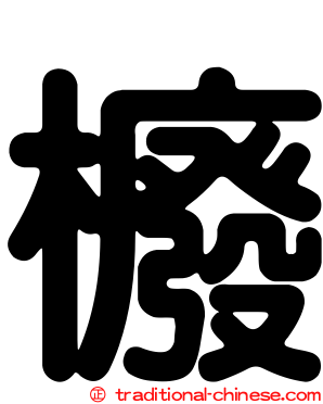 櫠