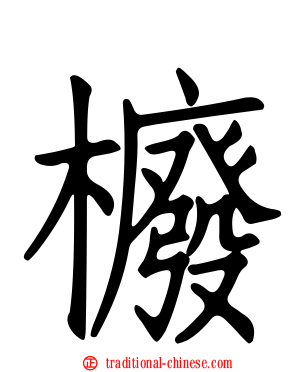 櫠