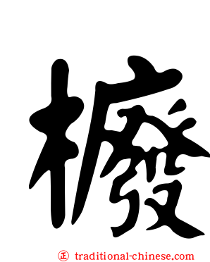 櫠