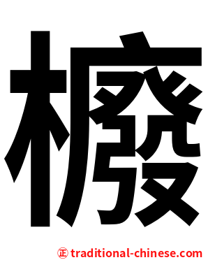 櫠