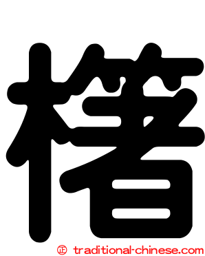 櫡