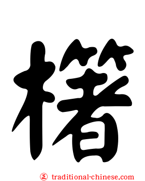 櫡