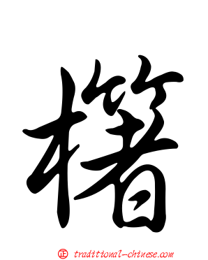 櫡