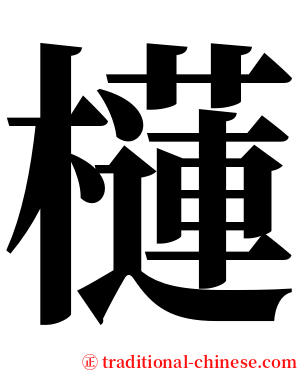 櫣 serif font