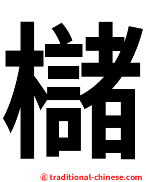 櫧