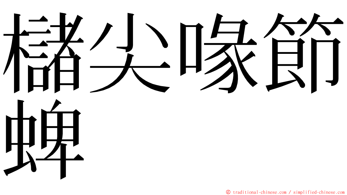 櫧尖喙節蜱 ming font