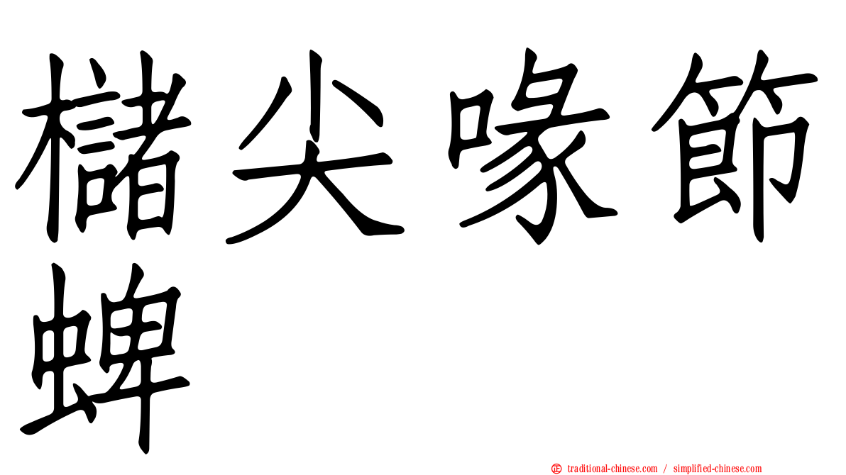 櫧尖喙節蜱
