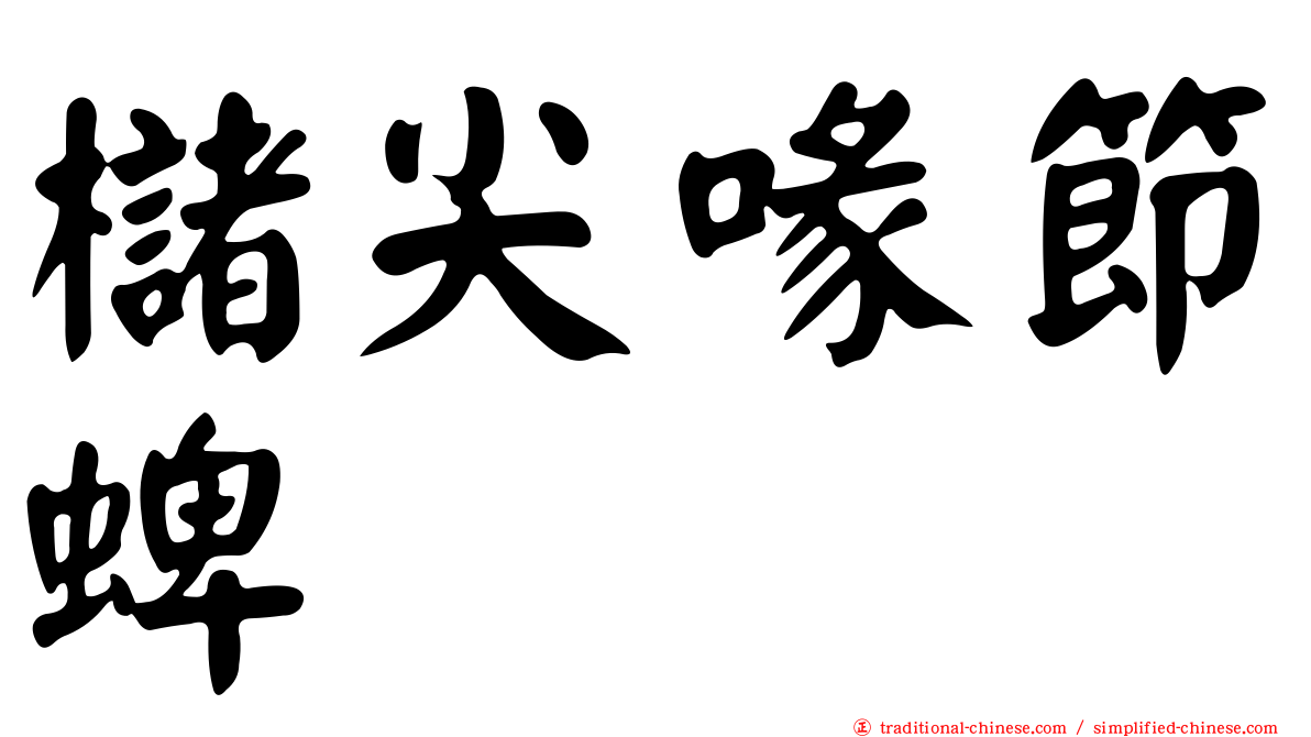 櫧尖喙節蜱