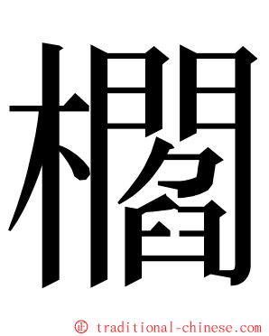 櫩 ming font