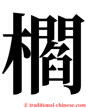 櫩 serif font