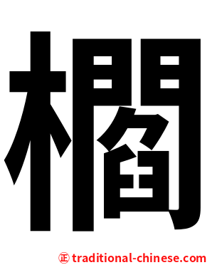 櫩