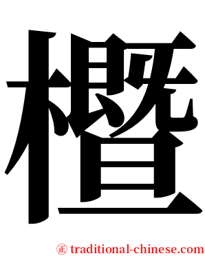 櫭 serif font
