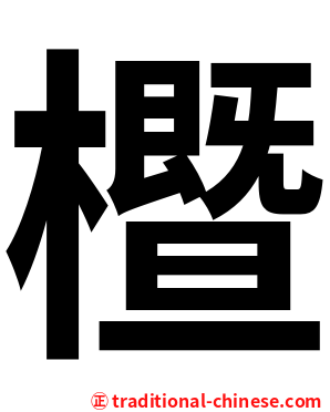 櫭