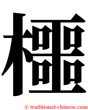 櫮 serif font