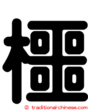 櫮