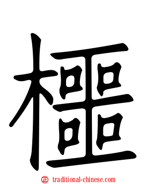 櫮