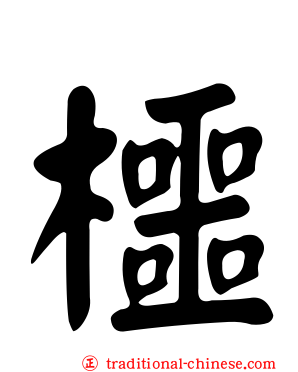櫮