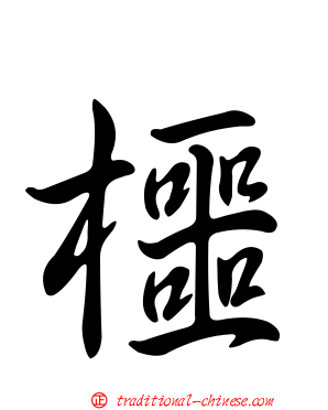 櫮