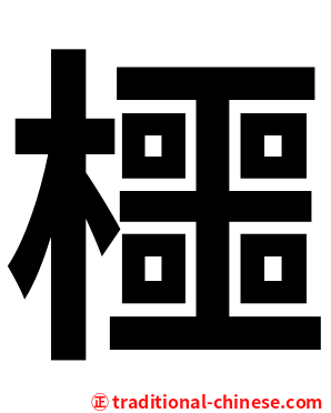 櫮