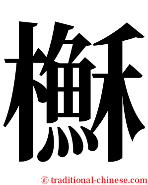 櫯 serif font