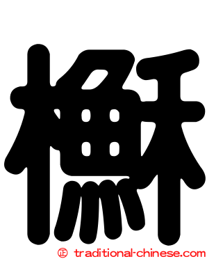 櫯