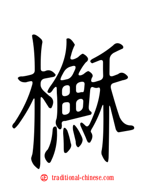 櫯